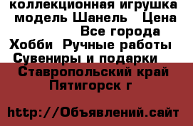 Bearbrick1000 коллекционная игрушка, модель Шанель › Цена ­ 30 000 - Все города Хобби. Ручные работы » Сувениры и подарки   . Ставропольский край,Пятигорск г.